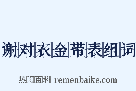 谢对衣金带表组词是什么意思的图片